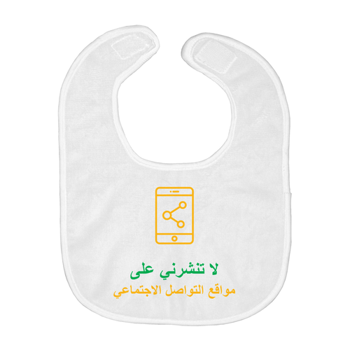 Don't Post me Bib (Arabic)