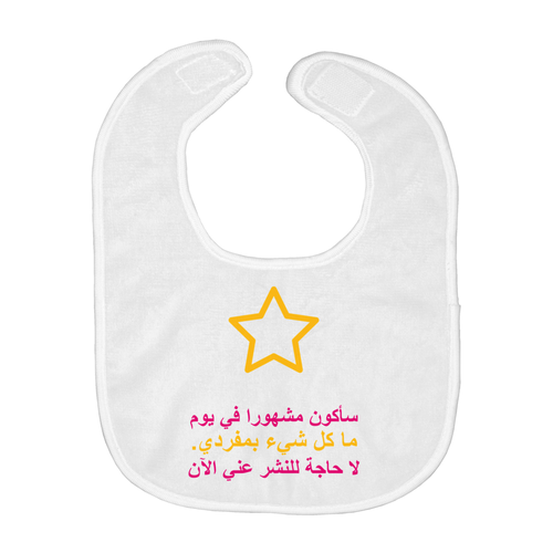 I'll be famous Bib (Arabic)