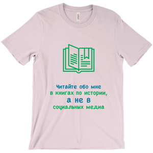 History Adult T-shirt (Russian)