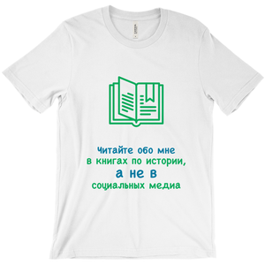 History Adult T-shirt (Russian)