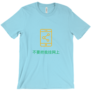 Don't Post Adult T-shirt (Chinese)