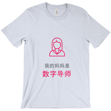 Mom Adult T-shirt (Chinese)