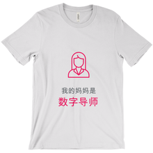 Mom Adult T-shirt (Chinese)