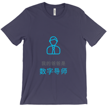 Dad Adult T-shirt (Chinese)