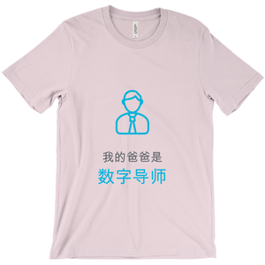 Dad Adult T-shirt (Chinese)
