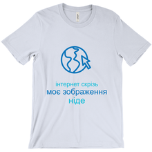 Internet is Ubiquitous Adult T-shirt (Ukrainian)