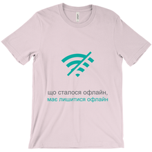 What happens offline  Adult T-shirt (Ukrainian)