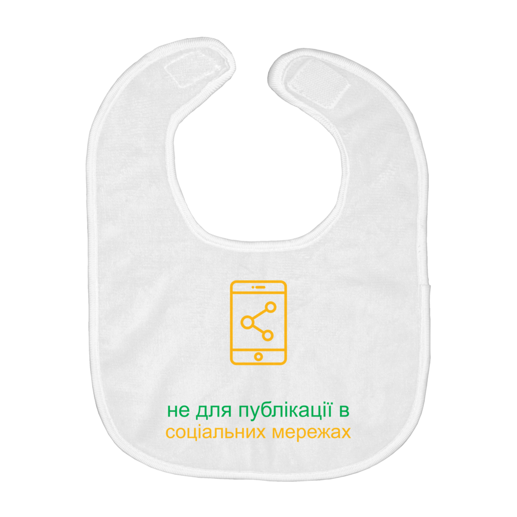 Don't Post me Bib (Ukrainian)