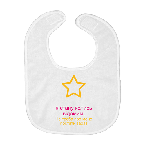 I'll be famous Bib (Ukrainian)
