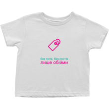 No Tagging Toddler T-Shirts (Ukrainian)