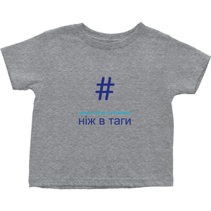 Tagged Toddler T-Shirts (Ukrainian)