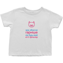 Kitty Toddler T-Shirts (Ukrainian)