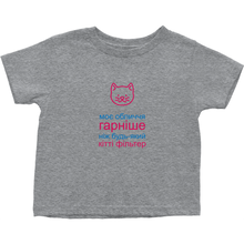 Kitty Toddler T-Shirts (Ukrainian)