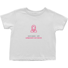 Mom Toddler T-Shirts (Ukrainian)
