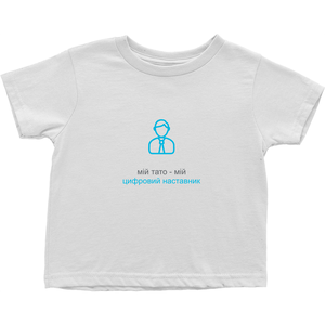 Dad Toddler T-Shirts (Ukrainian)