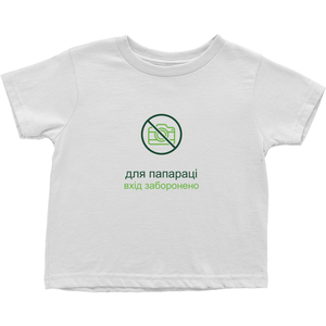 No Paparazzi Toddler T-Shirts (Ukrainian)