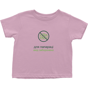 No Paparazzi Toddler T-Shirts (Ukrainian)
