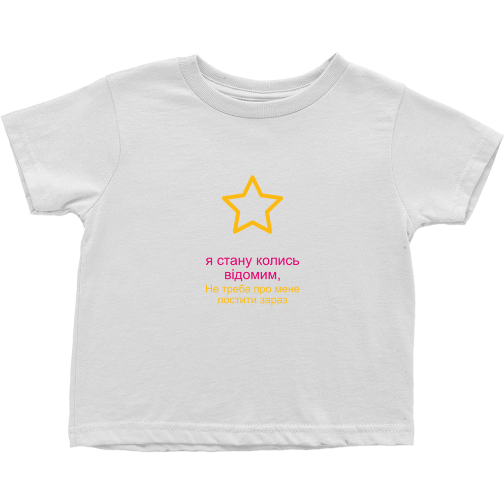 I'll be famous Toddler T-Shirts (Ukrainian)