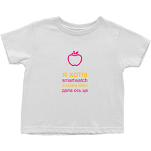 I asked for a Smartwatch Toddler T-Shirts (Ukrainian)