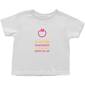I asked for a Smartwatch Toddler T-Shirts (Ukrainian)