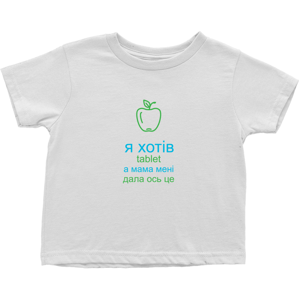 I asked for a Tablet Toddler T-Shirts (Ukrainian)