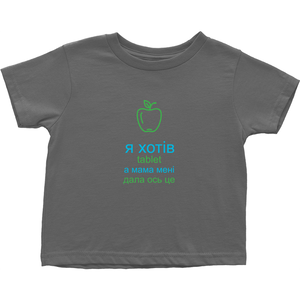 I asked for a Tablet Toddler T-Shirts (Ukrainian)