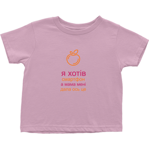 I asked for a Smartphone Toddler T-Shirts  (Ukrainian)