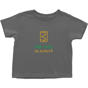 Don't Post me Toddler T-Shirts (Amharic)