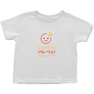 Adore me Toddler T-Shirts  (Amharic)