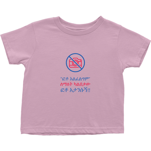 Not old enough Toddler T-Shirts (Amharic)