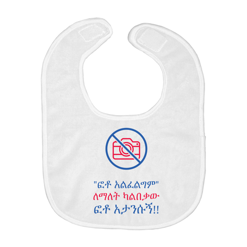 Not old enough Bib (Amharic)