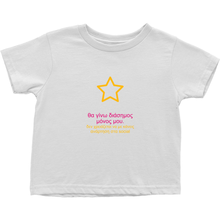 I'll be famous Toddler T-Shirts (Greek)
