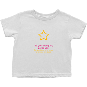 I'll be famous Toddler T-Shirts (Greek)